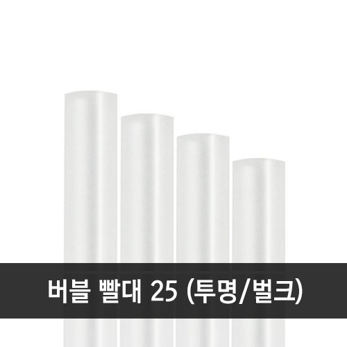 버블 빨대 12x25cm 투명 벌크 1봉 (200개)