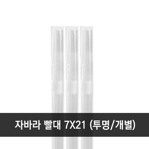 자바라 빨대 7x21cm 투명 개별 1봉 (500개)