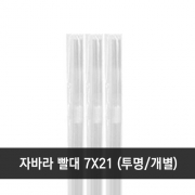 자바라 빨대 7x21cm 투명 개별 1봉 (500개)