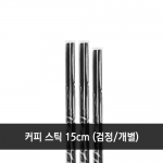 커피스틱 검정 개별 15cm 1봉지 (1,000개)