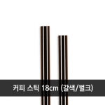 커피스틱 갈색 벌크 18cm 1봉지 (1,000개)