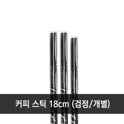 커피스틱 검정 개별 18cm 1봉지 (1,000개)