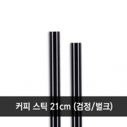 커피스틱 검정 벌크 21cm 1봉지 (1,000개)