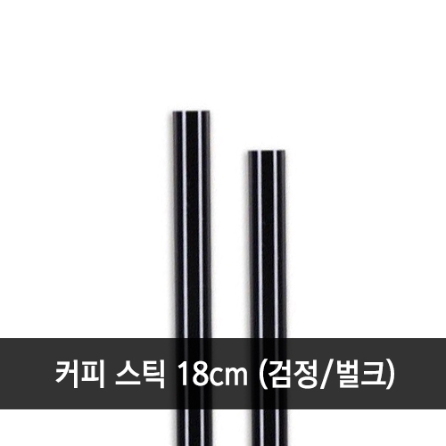 커피스틱 검정 벌크 18cm 1봉지 (1,000개)