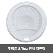 종이컵뚜껑 핫리드 흰색 일반형 8oz 1박스 (1,000개)