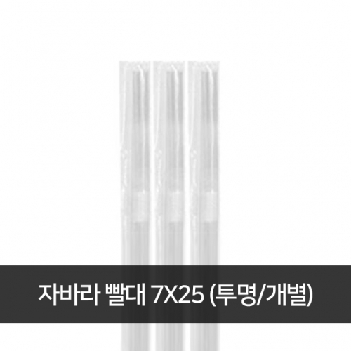 자바라 빨대 7x25cm 투명 개별 1봉 (500개)