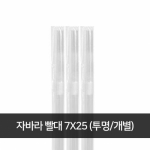 자바라 빨대 7x25cm 투명 개별 1봉 (500개)