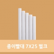 무독성 국산 종이 빨대 7x25 벌크 1봉 (100개)