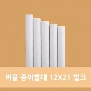 무독성 국산 종이 빨대 12x21 벌크 1봉 (100개)