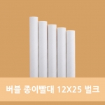 무독성 국산 종이 빨대 12x25 벌크 1봉 (100개)