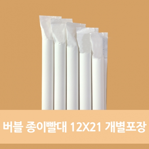 무독성 국산 종이 빨대 12x21 개별포장 1봉 (100개)