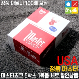 마스터 쵸크 정품 (5BOX-1묶음)