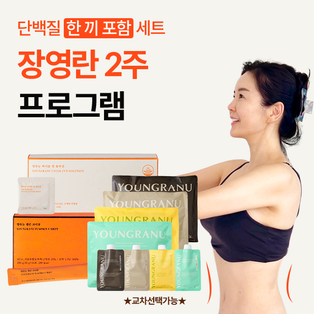 장영란 2주 프로그램 3종 세트(프로틴 핏 쉐이크 + 싸이클 컷 솔루션 + 펌킨브이샷)