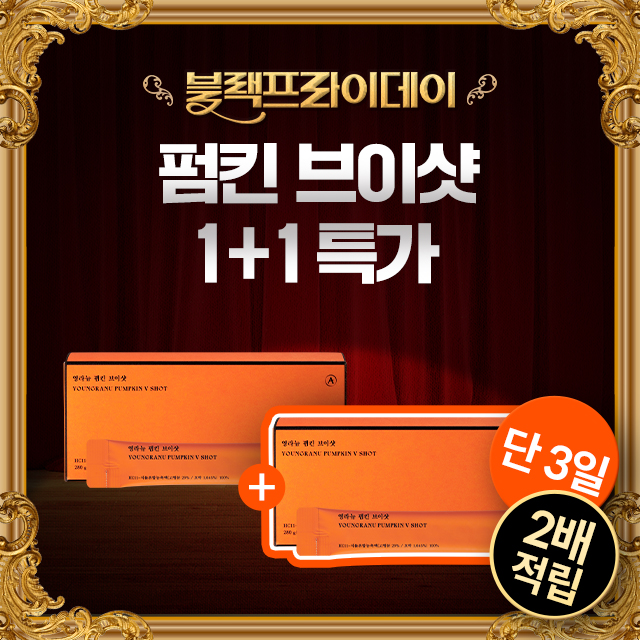 ★블프특가★ 영라뉴 펌킨 브이샷 1+1<br>(*로그인이 되어 있지 않은 경우, SOLD OUT로 보여집니다. 로그인 시 바로 구매 가능합니다.)