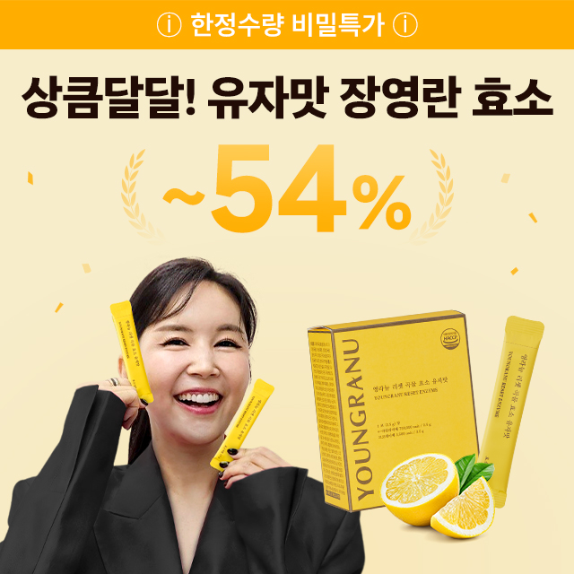 ★~54%특가★ 영라뉴 리셋 곡물효소 유자맛 장영란 소화효소