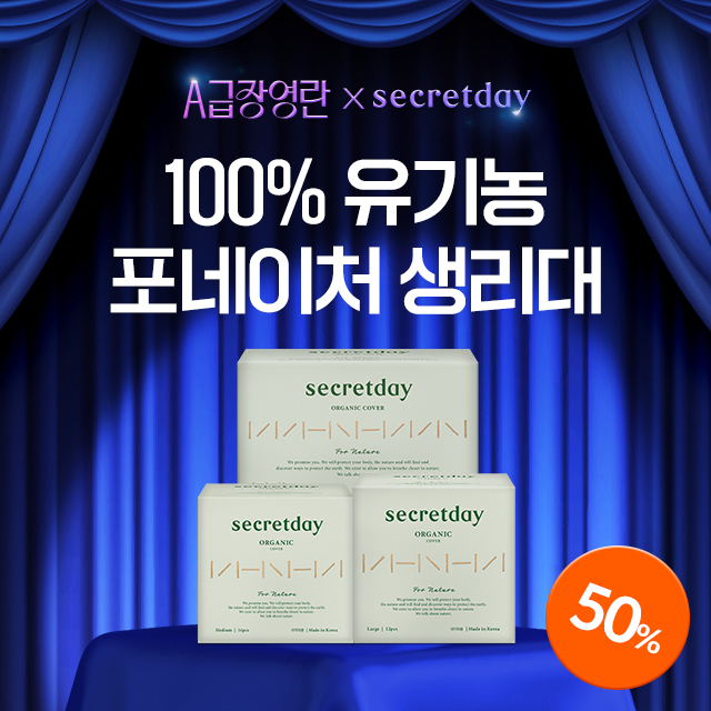 ★A급 장영란★ 시크릿데이<br>100% 프리미엄 포네이처 유기농 생리대<br>(중/대형/슈퍼롱 3개월세트)