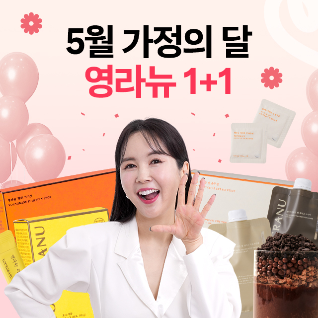 [전제품 1+1] 5월 가정의 달 영라뉴 1+1