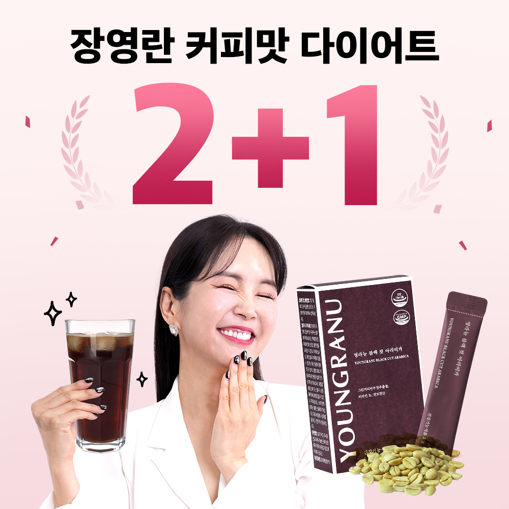 ★2+1★ 영라뉴 블랙컷 아라비카<br>장영란 커피맛 다이어트