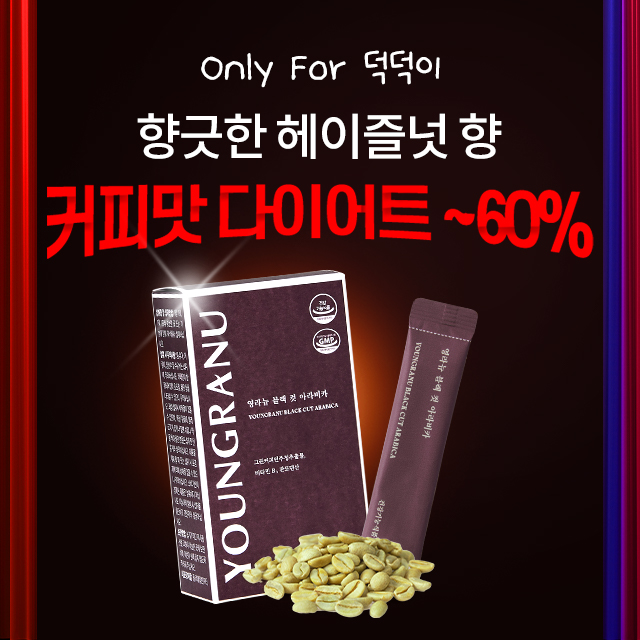 [덕덕이 한정] 장영란 커피맛 다이어트 ~60%