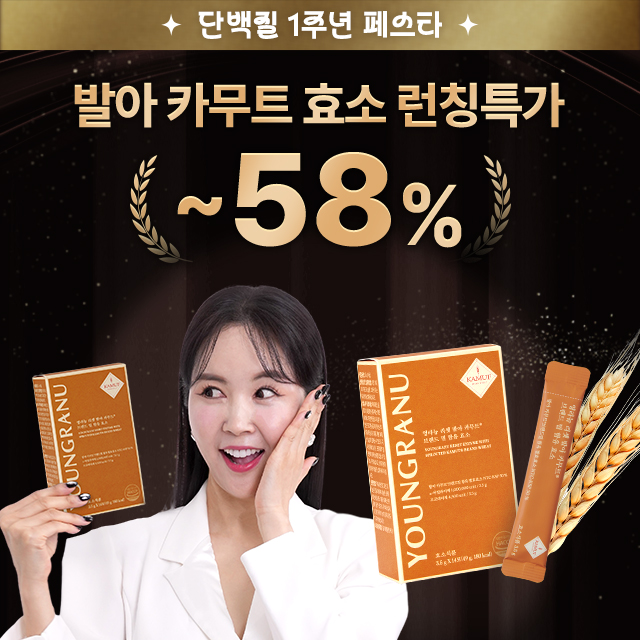 [단백질 1주년 페스타] 발아 카무트 효소<br>런칭 특가 ~58%