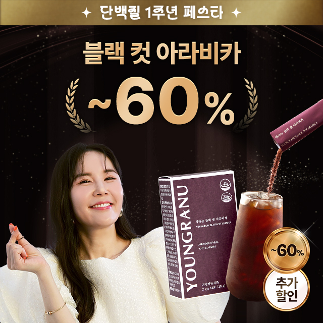 [단백질 1주년 페스타] 블랙 컷 아라비카 초특가 ~60%