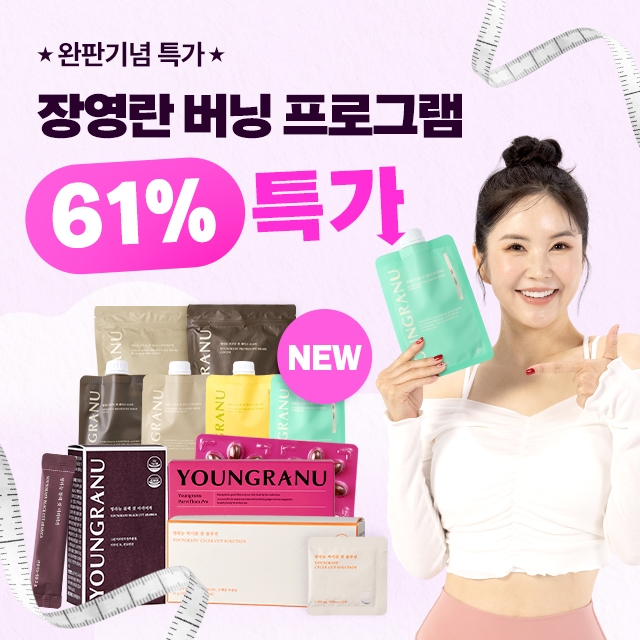 [완판기념] 장영란 버닝 프로그램 시크릿 특가