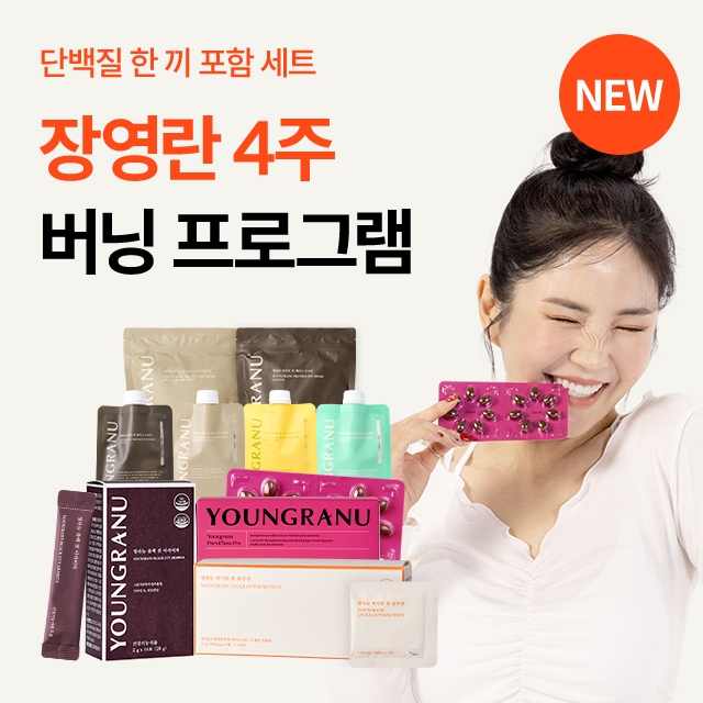 장영란 버닝 프로그램 세트(장용성 파비플로라 + 싸이클 컷 솔루션 + 프로틴 핏 쉐이크)