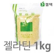 젤라틴 1kg/FDA 최신우수관리기준/(주)젤텍