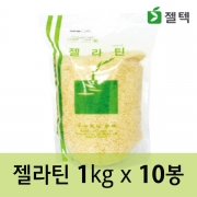 (주)젤텍 젤라틴(200Bloom) 1kg ×10봉/FDA 최신우수관리기준