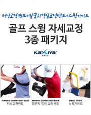 카시야 골프 스윙 자세교정 3종 패키지 (팔꿈치꺾임교정밴드+터닝교정밴드+스윙가이드)