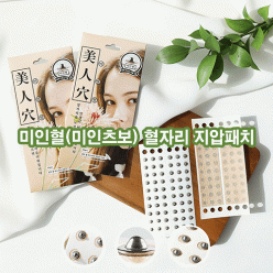 미인혈(미인츠보) 혈자리 지압패치 60pcs(1시트)