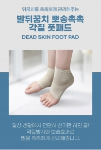 발뒤꿈치 뽀송촉촉 각질 풋패드