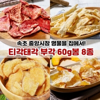 티각태각 속초 중앙시장 명물 부각 60g봉