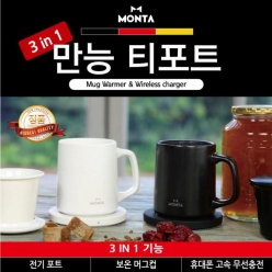 몬타 3in1 만능 티포트 보온 머그컵