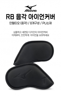 미즈노 RB 음각 아이언커버 8PCS