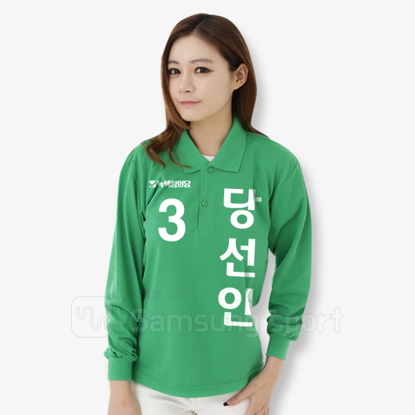 녹색정의당 선거복 - 티셔츠 (긴팔/녹색)