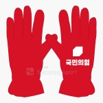 국민의힘 선거복 - 빨강 장갑