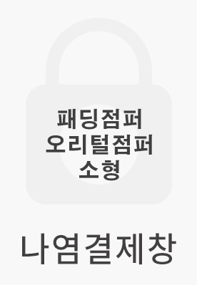 나염결제창 (패딩점퍼/오리털점퍼-소형)