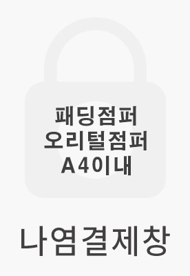 나염결제창 (패딩점퍼/오리털점퍼-A4사이즈 이내)