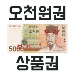 5,000원 쿠폰(오천원쿠폰)