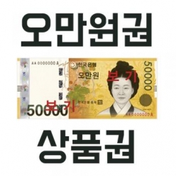 50,000원 쿠폰(오만원쿠폰)