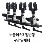 노블레스3 일반형 받침틀 4단 - 12단