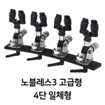 노블레스3 고급형 받침틀 4단 - 12단