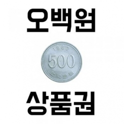 500원 쿠폰(오백원쿠폰)