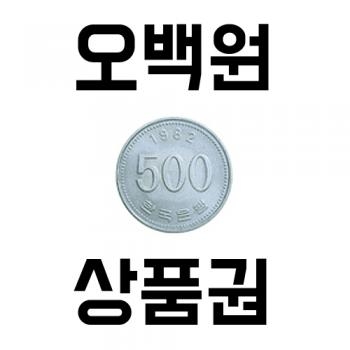 500원 쿠폰(오백원쿠폰)