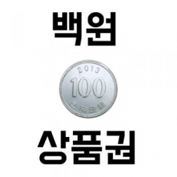 100원 쿠폰(백원쿠폰)