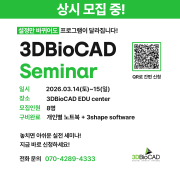 3DBioCAD 세미나