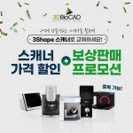 3Shape 스캐너 보상판매 프로모션
