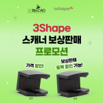 3Shape 스캐너 보상판매 프로모션