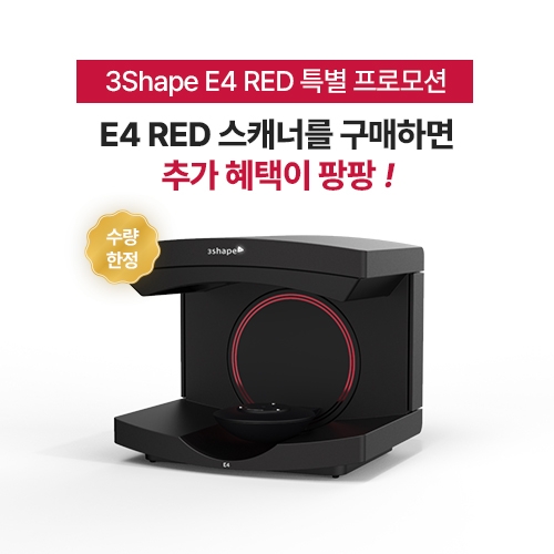 3Shape E4 RED 특별 프로모션
